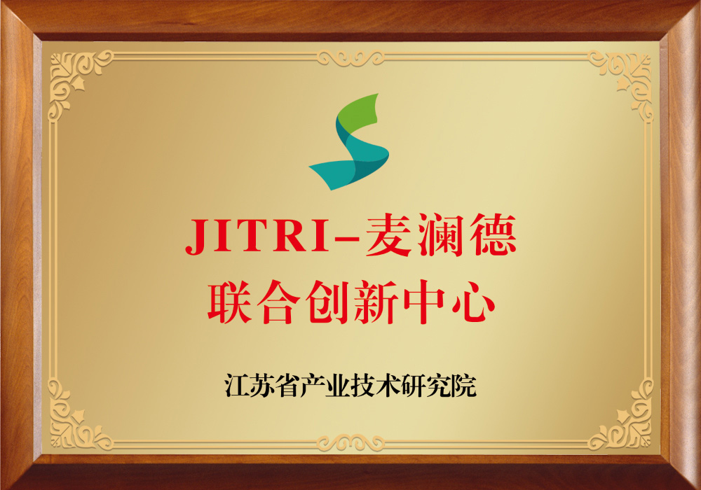 JITRI-麥瀾德聯(lián)合創(chuàng  )新中心