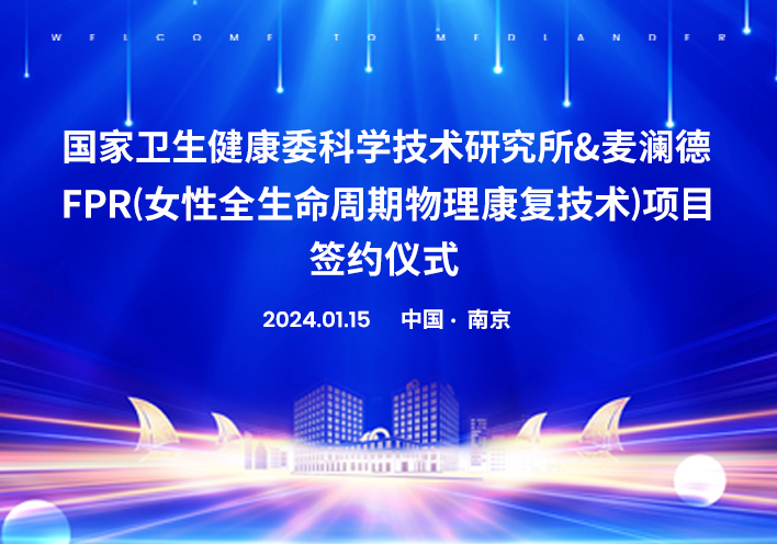 喜訊！南京麥瀾德與國家衛健委科研所達成科研戰略合作！！！